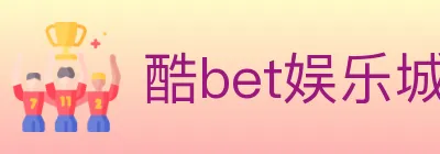 酷bet娱乐城 logo